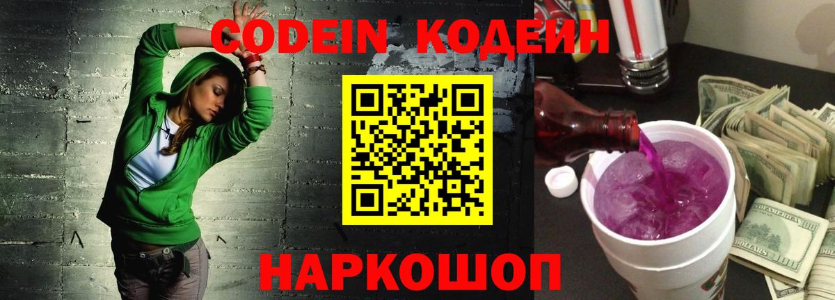 Codein Purple Drank Новосибирск