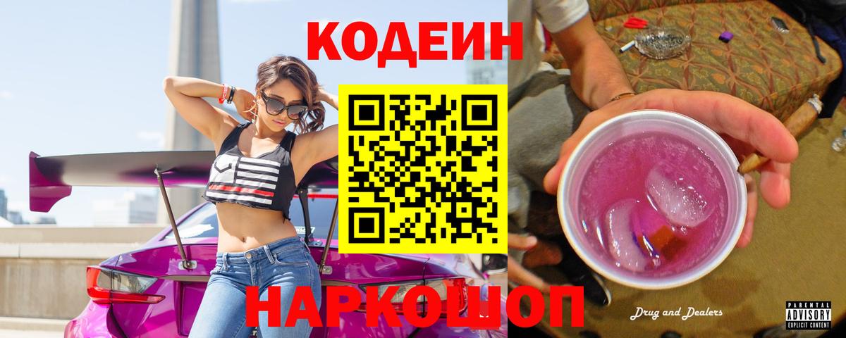 Новосибирск  Кодеиновый сироп Lean Purple Drank  Вход с VPN 