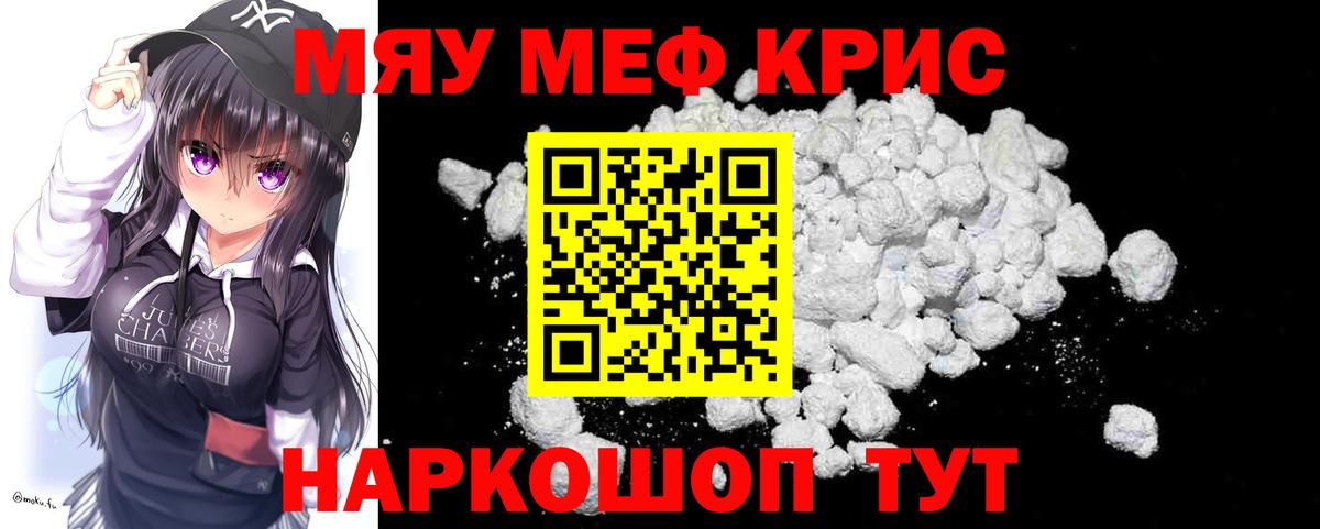 Меф мяу мяу кристаллы Новосибирск
